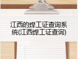 江西的焊工证查询系统(江西焊工证查询)