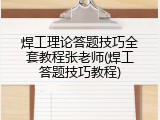 焊工理论答题技巧全套教程张老师(焊工答题技巧教程)
