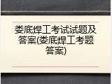 娄底焊工考试试题及答案(娄底焊工考题答案)