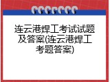 连云港焊工考试试题及答案(连云港焊工考题答案)