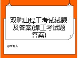 双鸭山焊工考试试题及答案(焊工考试题答案)