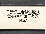 阜新焊工考试试题及答案(阜新焊工考题答案)