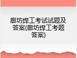 廊坊焊工考试试题及答案(廊坊焊工考题答案)