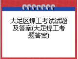 大足区焊工考试试题及答案(大足焊工考题答案)