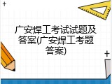 广安焊工考试试题及答案(广安焊工考题答案)