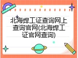 北海焊工证查询网上查询官网(北海焊工证官网查询)