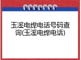 玉溪电焊电话号码查询(玉溪电焊电话)