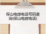 保山电焊电话号码查询(保山电焊电话)