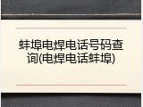 蚌埠电焊电话号码查询(电焊电话蚌埠)