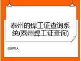泰州的焊工证查询系统(泰州焊工证查询)