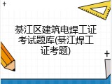 綦江区建筑电焊工证考试题库(綦江焊工证考题)
