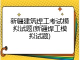 新疆建筑焊工考试模拟试题(新疆焊工模拟试题)