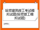 哈密建筑焊工考试模拟试题(哈密焊工模拟试题)