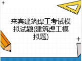 来宾建筑焊工考试模拟试题(建筑焊工模拟题)