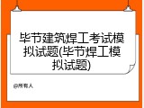 毕节建筑焊工考试模拟试题(毕节焊工模拟试题)