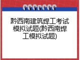 黔西南建筑焊工考试模拟试题(黔西南焊工模拟试题)