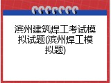 滨州建筑焊工考试模拟试题(滨州焊工模拟题)