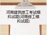 河南建筑焊工考试模拟试题(河南焊工模拟试题)