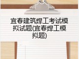 宜春建筑焊工考试模拟试题(宜春焊工模拟题)