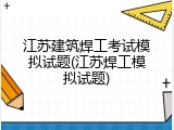 江苏建筑焊工考试模拟试题(江苏焊工模拟试题)