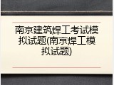 南京建筑焊工考试模拟试题(南京焊工模拟试题)
