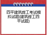 四平建筑焊工考试模拟试题(建筑焊工四平试题)