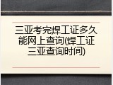 三亚考完焊工证多久能网上查询(焊工证三亚查询时间)