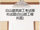 白山建筑焊工考试模拟试题(白山焊工模拟题)