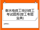衡水电焊工培训焊工考试题库(焊工考题宝典)