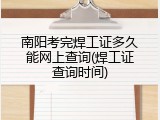 南阳考完焊工证多久能网上查询(焊工证查询时间)
