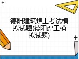 德阳建筑焊工考试模拟试题(德阳焊工模拟试题)