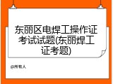 东丽区电焊工操作证考试试题(东丽焊工证考题)