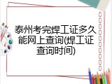 泰州考完焊工证多久能网上查询(焊工证查询时间)