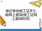 宿迁考完焊工证多久能网上查询(焊工证网上查询时间)