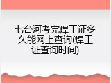 七台河考完焊工证多久能网上查询(焊工证查询时间)