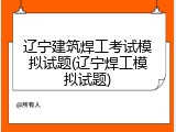 辽宁建筑焊工考试模拟试题(辽宁焊工模拟试题)