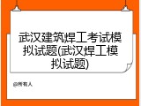 武汉建筑焊工考试模拟试题(武汉焊工模拟试题)