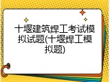十堰建筑焊工考试模拟试题(十堰焊工模拟题)