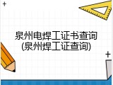 泉州电焊工证书查询(泉州焊工证查询)