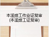 本溪焊工作业证复审(本溪焊工证复审)