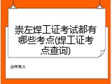 崇左焊工证考试都有哪些考点(焊工证考点查询)