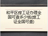 和平区焊工证办理全国可查多少钱(焊工证全国可查)