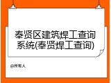 奉贤区建筑焊工查询系统(奉贤焊工查询)