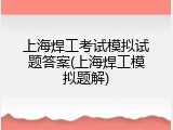 上海焊工考试模拟试题答案(上海焊工模拟题解)