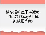 博尔塔拉焊工考试模拟试题答案(焊工模拟试题答案)
