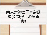南京建筑焊工查询系统(南京焊工资质查询)