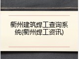 衢州建筑焊工查询系统(衢州焊工资讯)