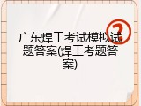 广东焊工考试模拟试题答案(焊工考题答案)