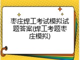枣庄焊工考试模拟试题答案(焊工考题枣庄模拟)