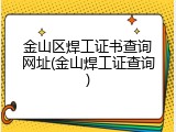 金山区焊工证书查询网址(金山焊工证查询)